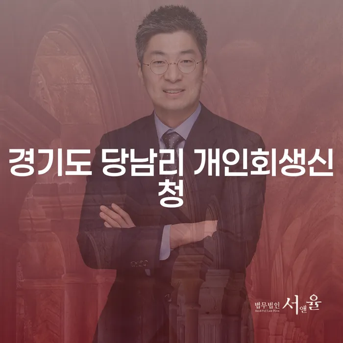 경기도 당남리에서 개인회생신청, 당신이 알아야 할 모든 것