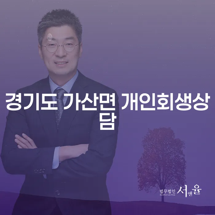 경기도 가산면에서 개인회생상담을 받아야 하는 이유는 무엇일까요?