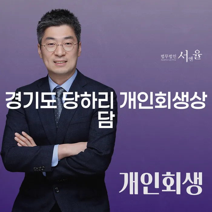 경기도 당하리 개인회생상담, 어떻게 시작해야 할까요?