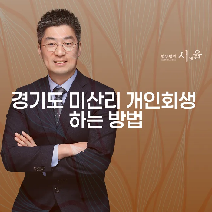 경기도 미산리에서 개인회생을 효과적으로 하는 방법은?