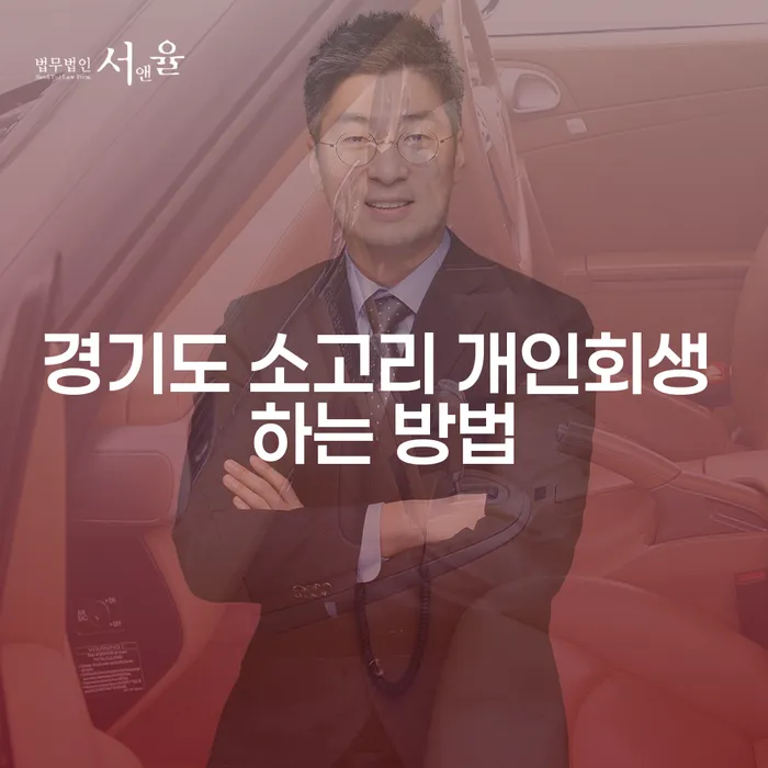경기도 소고리에서 개인회생을 어떻게 시작해야 할까요?
