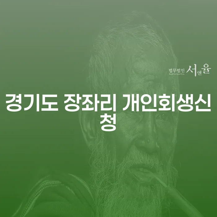 경기도 장좌리에서 개인회생신청을 고려해야 하는 이유는 무엇일까요?