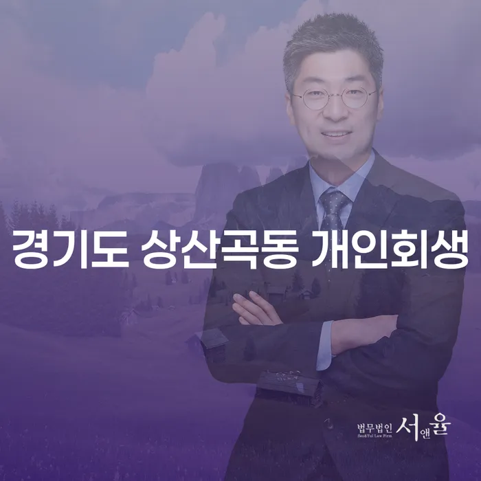 경기도 상산곡동 개인회생, 어떻게 신청하고 준비해야 할까요?