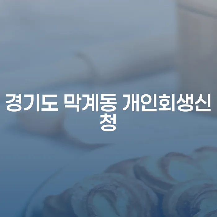 경기도 막계동 개인회생신청, 어떻게 시작해야 할까요?