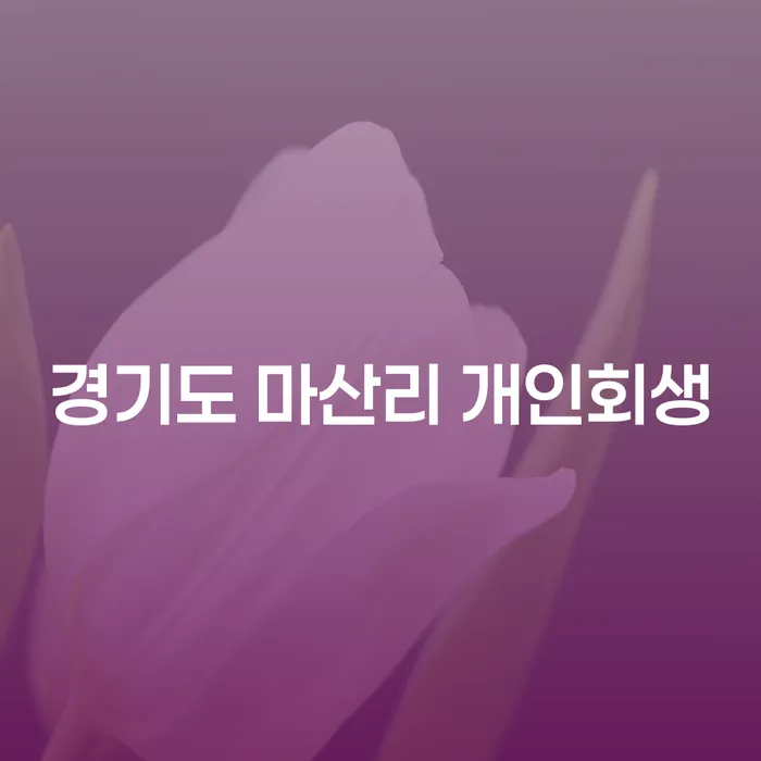 경기도 마산리 개인회생: 채무 해결의 시작점은 어디인가요?