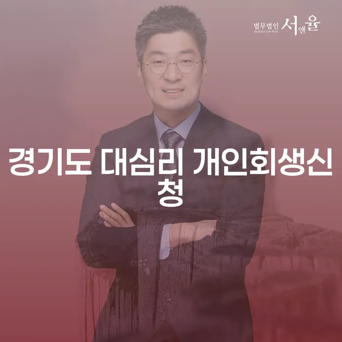 경기도 대심리에서 개인회생을 신청하는 방법은?