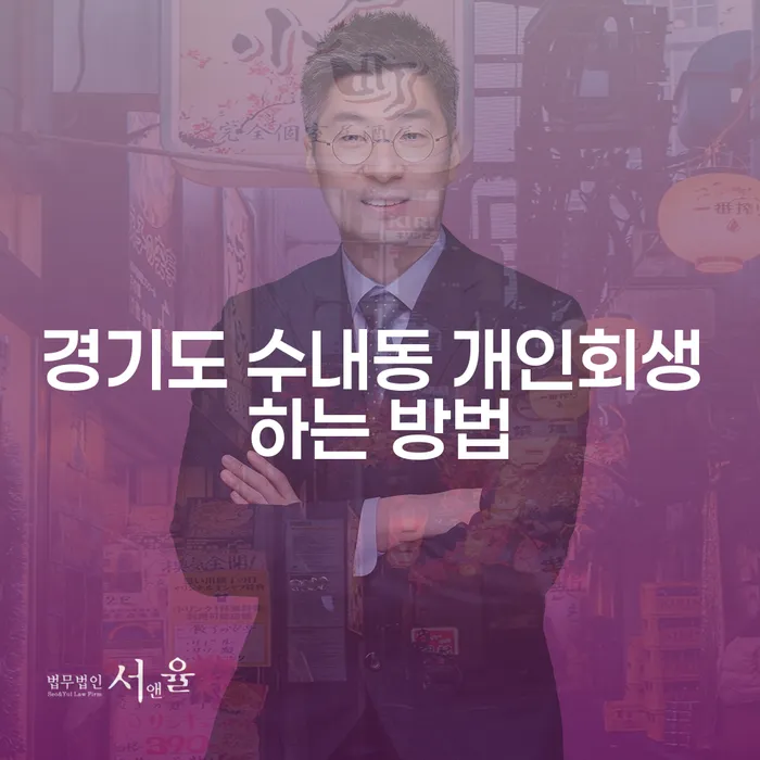 경기도 수내동에서 개인회생을 성공적으로 하는 방법은?
