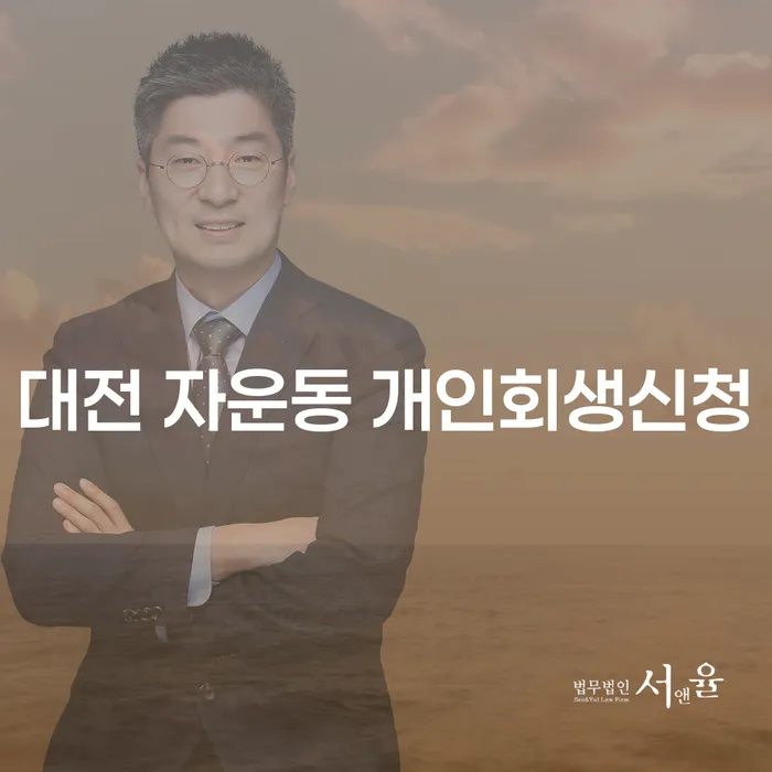 대전 자운동에서 개인회생신청, 무엇이 필요할까요?