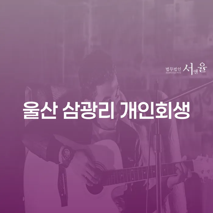 울산 삼광리에서 개인회생 신청, 어떻게 해야 할까요?