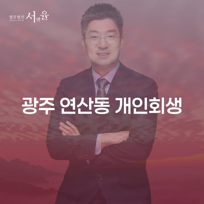 광주 연산동 개인회생 신청을 고려해야 하는 이유는 무엇일까요?