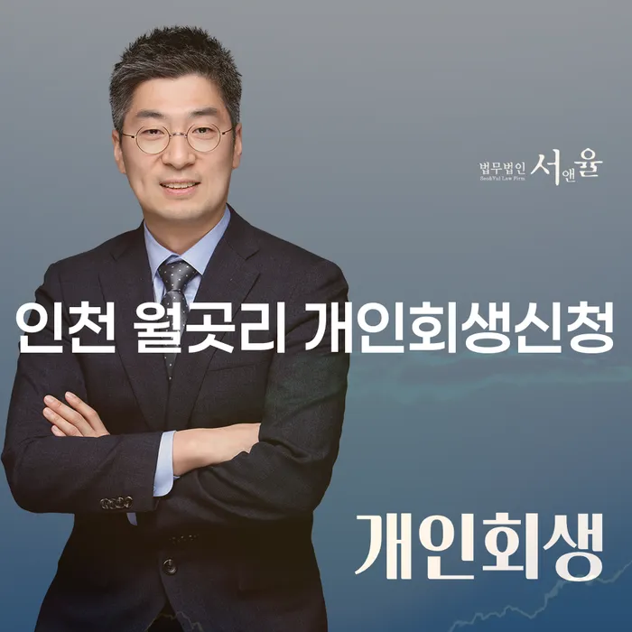 인천 월곳리에서 개인회생신청을 고려해보셨나요?