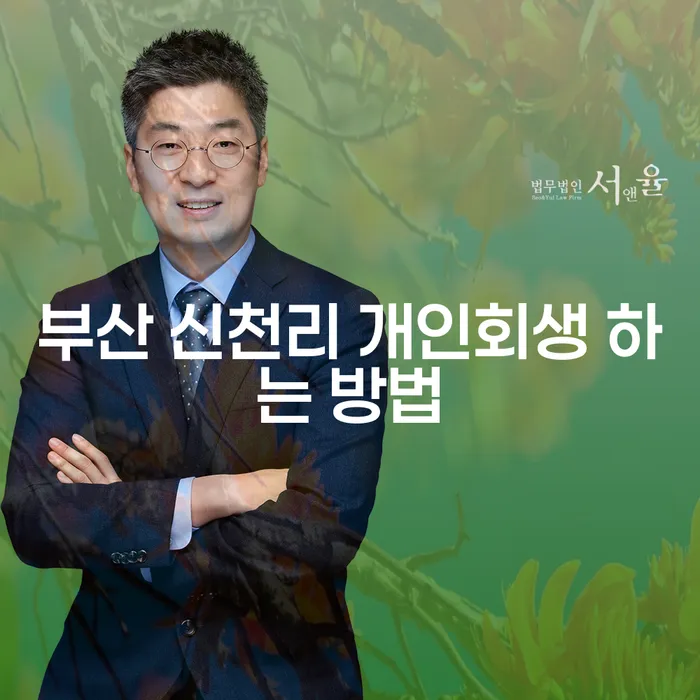 부산 신천리 개인회생 어떻게 하면 좋을까요?