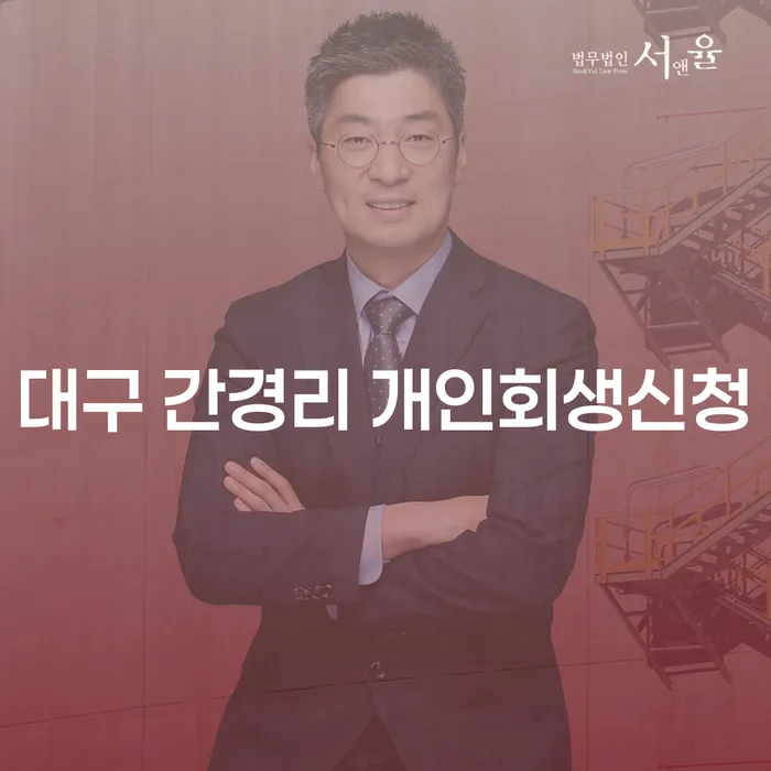 대구 간경리 개인회생신청, 정말 필요한 이유는?