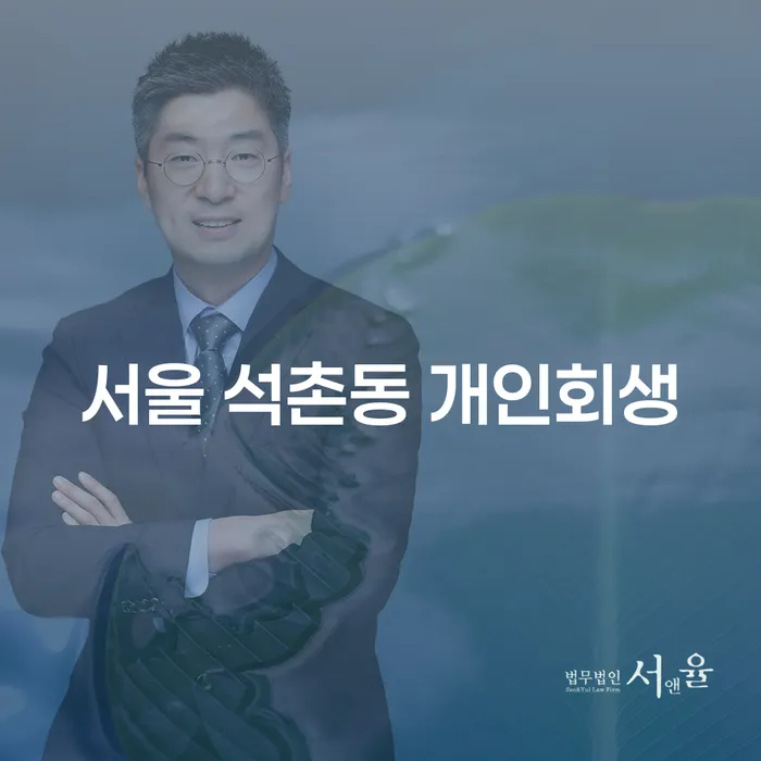 서울 석촌동 개인회생: 어떻게 시작해야 할까요?