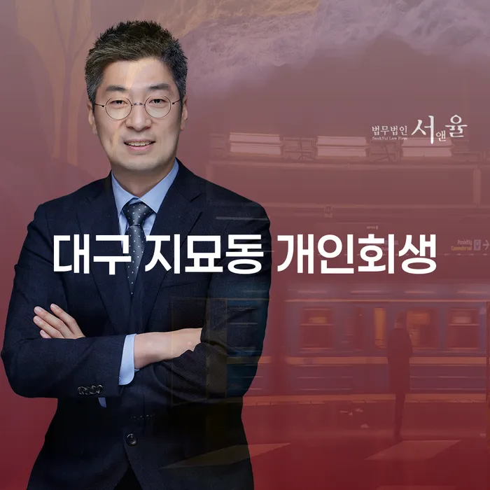 대구 지묘동에서 개인회생을 고려해야 하는 이유는 무엇일까요?