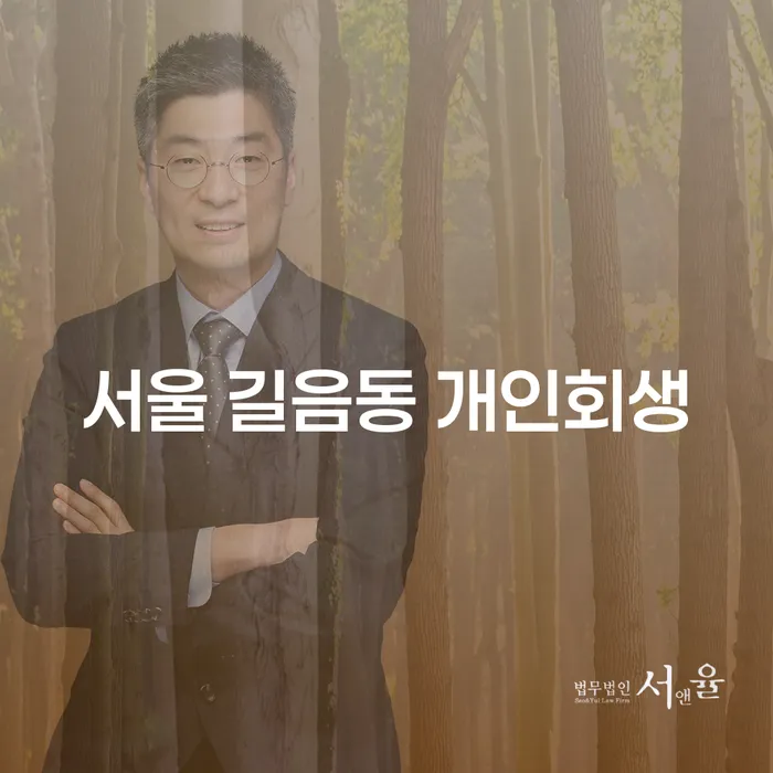 서울 길음동 개인회생, 어떻게 신청할까요?