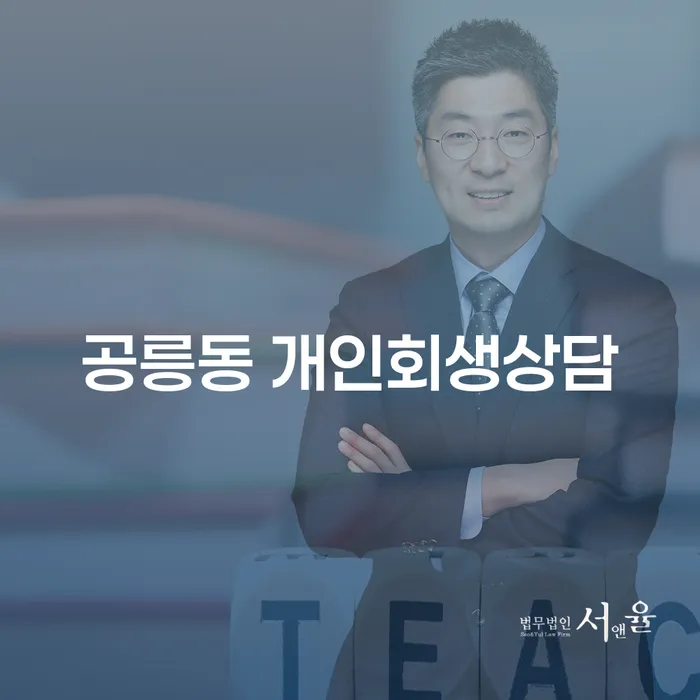 공릉동 개인회생상담, 왜 지금 시작해야 할까요?