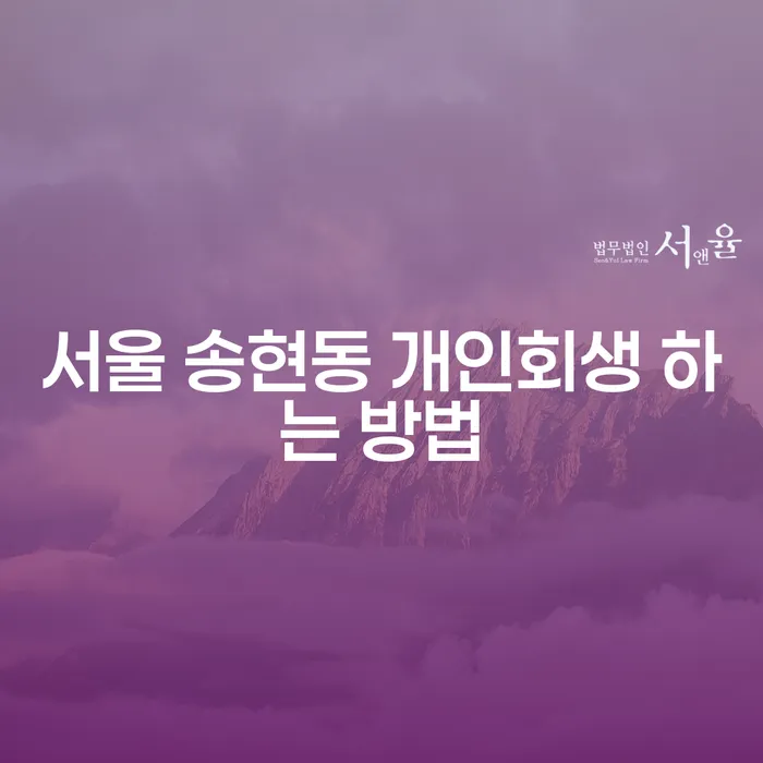 서울 송현동 개인회생, 어떻게 시작해야 할까요?