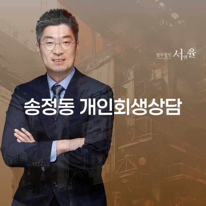 송정동 개인회생 상담, 당신의 희망을 위한 첫걸음입니다.