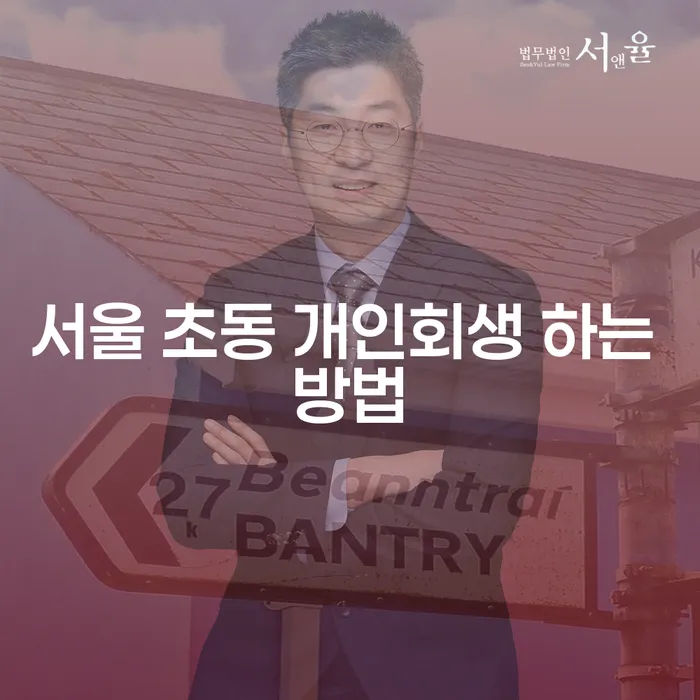 서울 초동 개인회생 하는 방법을 어떻게 준비해야 할까요?