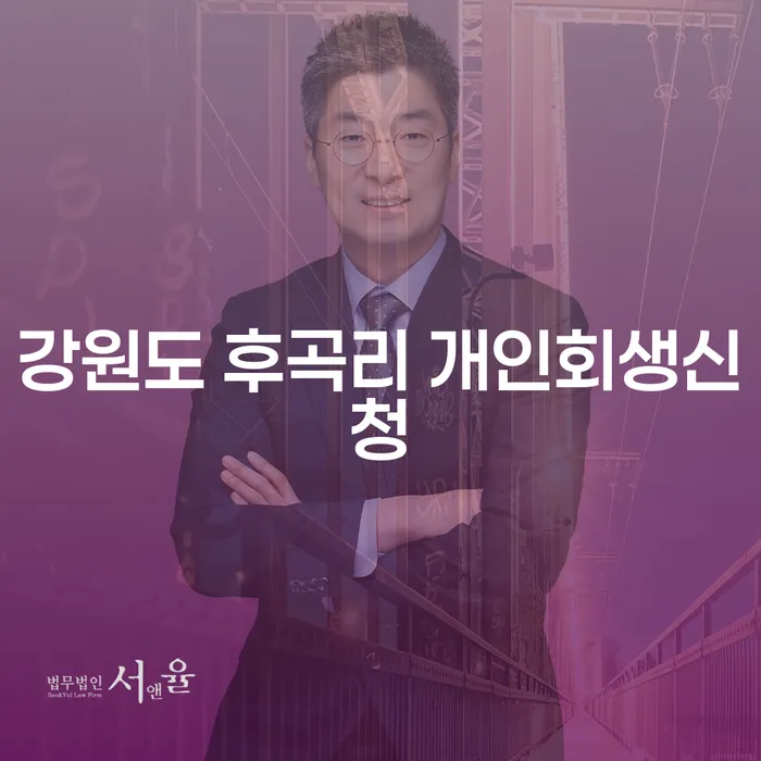 강원도 후곡리에서 개인회생 신청을 고려하고 계신가요?