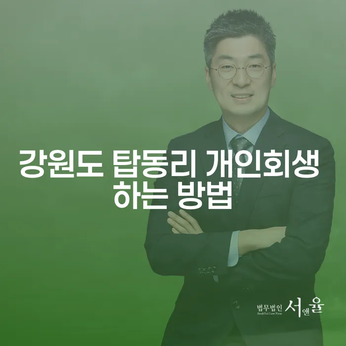 강원도 탑동리에서 개인회생을 시작하는 방법은 무엇일까요?