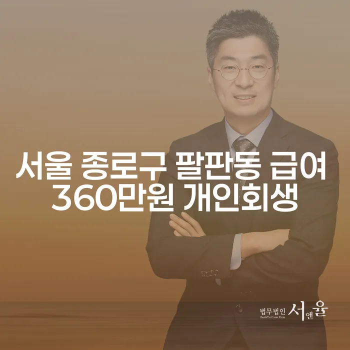 서울 종로구 팔판동에서 급여 360만원으로 개인회생을 신청할 수 있을까요?