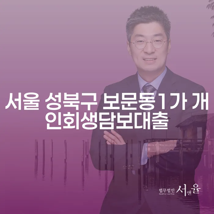 서울 성북구 보문동1가 개인회생담보대출, 신용회복으로 경제적 안정을 찾는 법은?