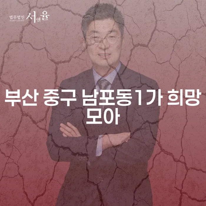 부산 중구 남포동1가 희망모아에서 개인회생과 파산 신청 방법은?