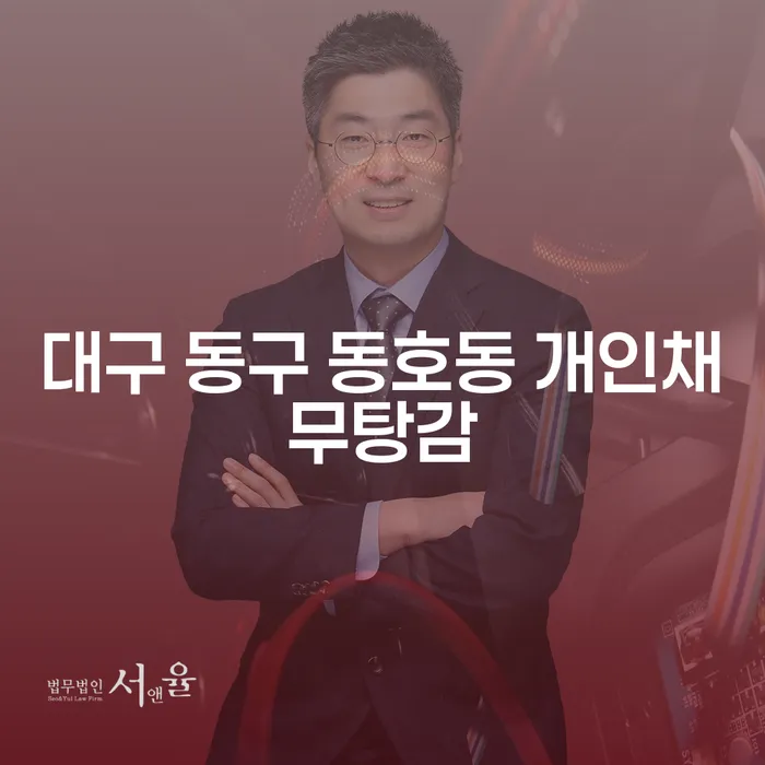 대구 동구 동호동 개인채무탕감을 위한 최적의 방법은 무엇일까요?