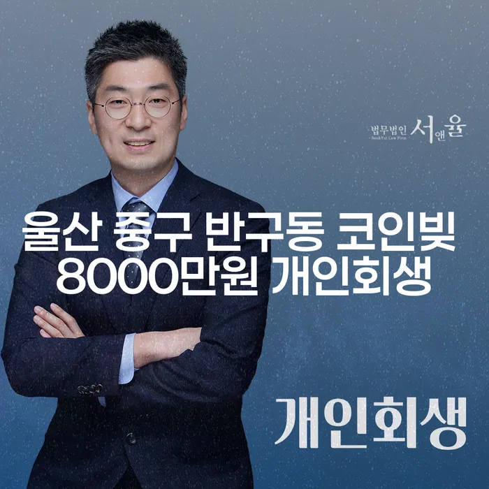 울산 중구 반구동에서 코인빚 8000만원, 개인회생이 답일까?