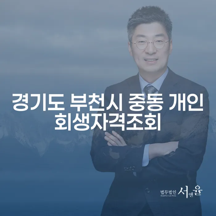어떻게 경기도 부천시 중동에서 개인회생 자격을 확인하고 대출 8억원 이상의 개인파산을 준비할 수 있을까요?