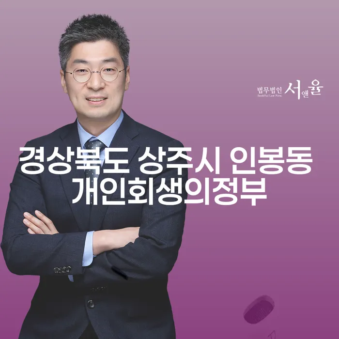 경상북도 상주시 인봉동에서 개인회생을 통해 빚에서 벗어나는 방법은?