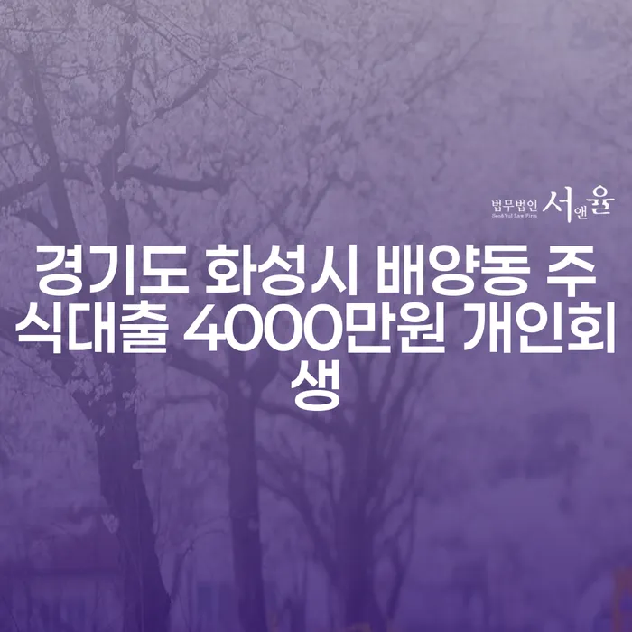 경기도 화성시 배양동 주식대출 4000만원 개인회생, 어떻게 해결할 수 있을까요?