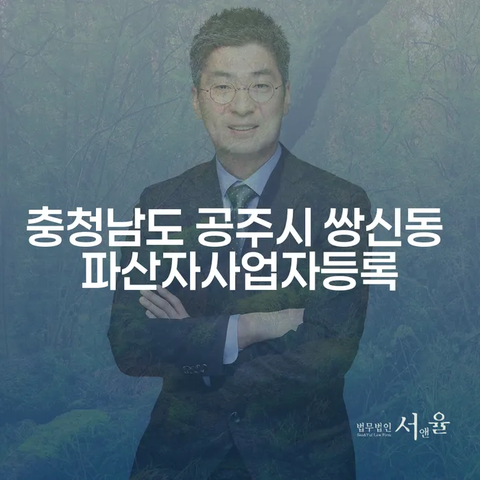 충청남도 공주시 쌍신동에서 파산자 사업자 등록, 어떻게 해야 할까요?