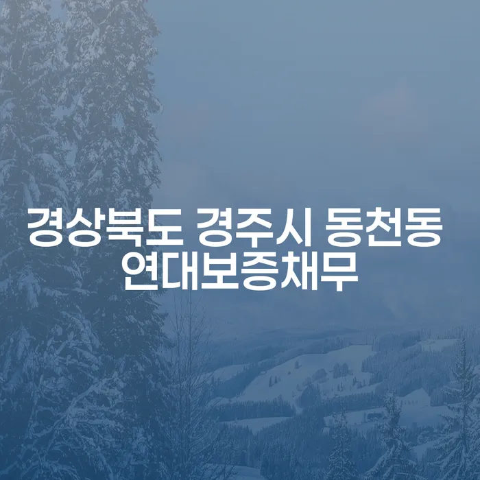 경상북도 경주시 동천동 연대보증채무, 어떻게 해결할 수 있을까요?