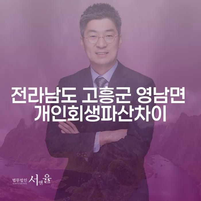 전라남도 고흥군 영남면에서 개인회생과 개인파산의 차이는 무엇일까요?