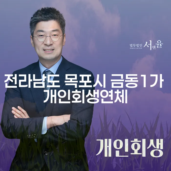 전라남도 목포시 금동1가에서 개인회생연체로 고통받고 계신가요?