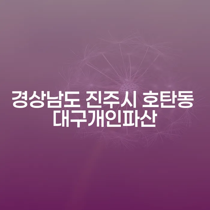 경상남도 진주시 호탄동에서 대구개인파산 신청, 채권압류 및 전부명령 해결 방법은?