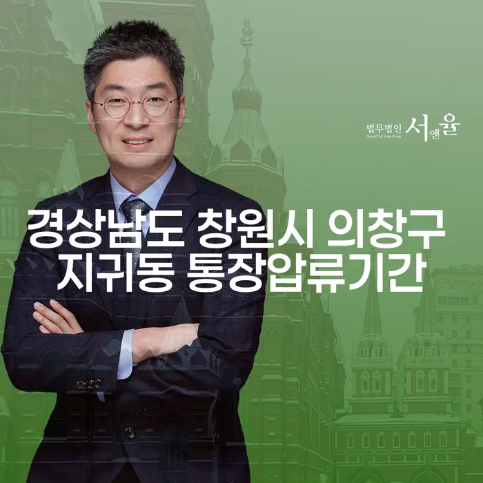 경상남도 창원시 의창구 지귀동에서의 통장압류기간은 어떻게 될까요?