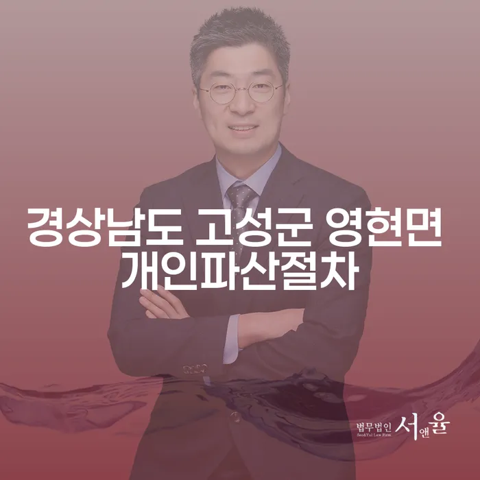 경상남도 고성군 영현면에서 개인파산절차를 어떻게 시작할 수 있을까요?