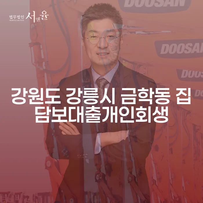 강원도 강릉시 금학동에서 집담보대출로 인한 개인회생, 어떻게 해결할까요?