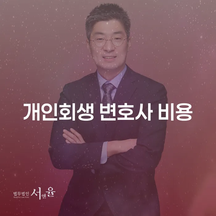 개인회생 변호사 비용, 무엇이 궁금하신가요?