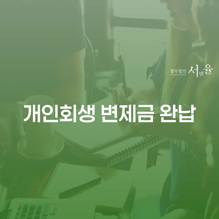 개인회생 변제금 완납: 무직자도 가능할까?