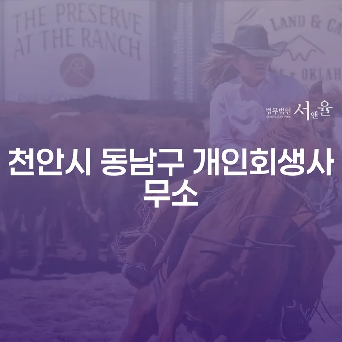 천안시 동남구에서 개인회생을 고려해야 하는 이유는 무엇일까요?