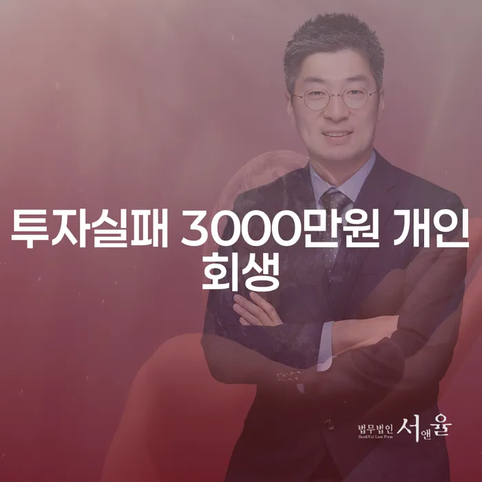 투자 실패로 인한 3000만원 채무, 개인회생으로 해결할 수 있을까?