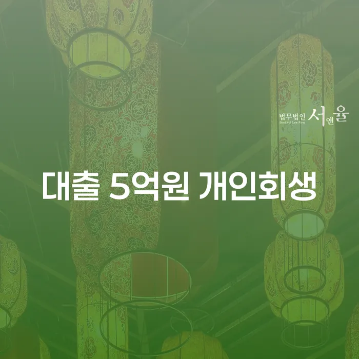 대출 5억원 개인회생, 마산개인회생 안내: 당신도 가능할까?