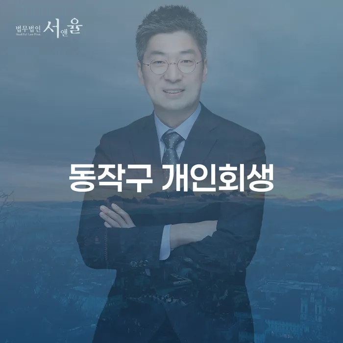 동작구 개인회생과 화성시동부출장소 개인회생, 당신에게 필요한 이유는 무엇일까요?