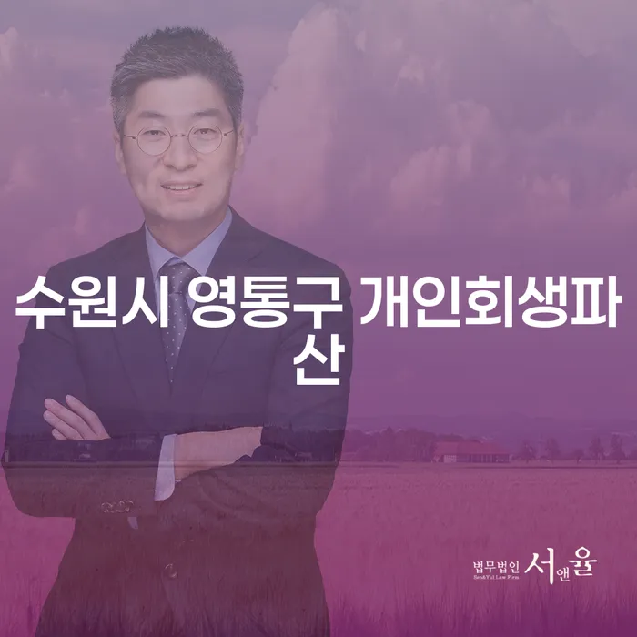 수원시 영통구 개인회생파산, 당신도 해결할 수 있는 방법은?