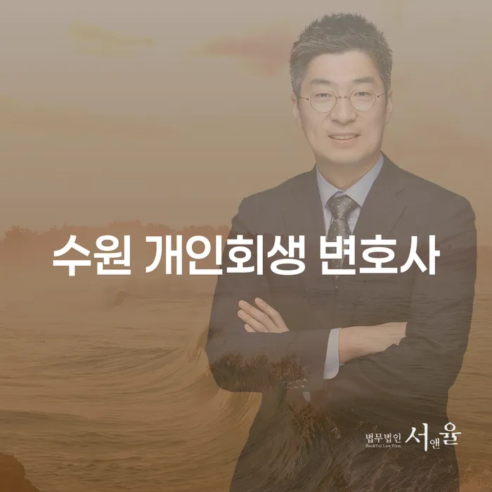 수원 개인회생 변호사와 함께하는 재정 회복의 첫걸음은?